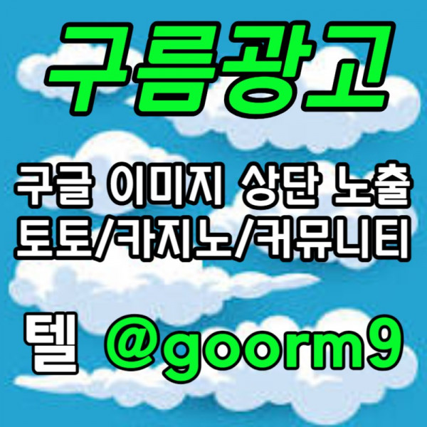 RHFGHGJ구글이미지홍보하기-토토광고-사설토토홍보-구글이미지광고-카지노홍보-토토사이트홍보006.jpg