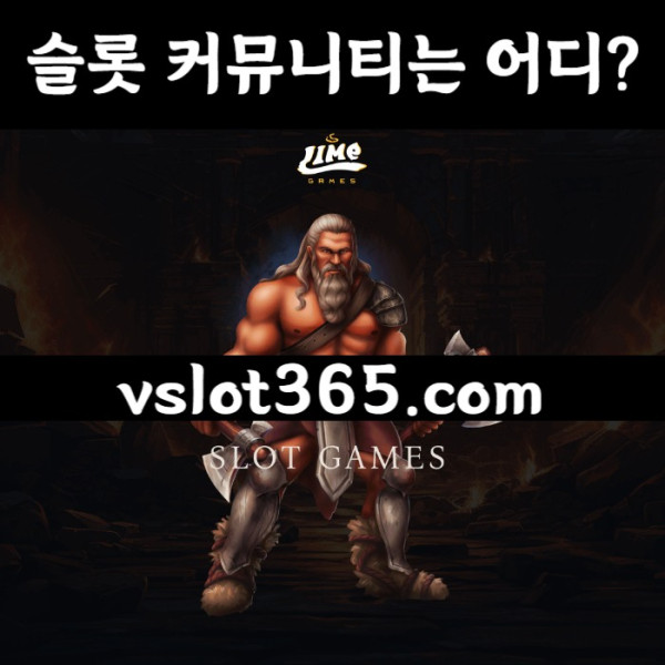 nrfhgfh카지노커뮤니티-브이슬롯-브이슬롯365-슬롯이벤트-vslot365-슬롯커뮤니티001.jpg