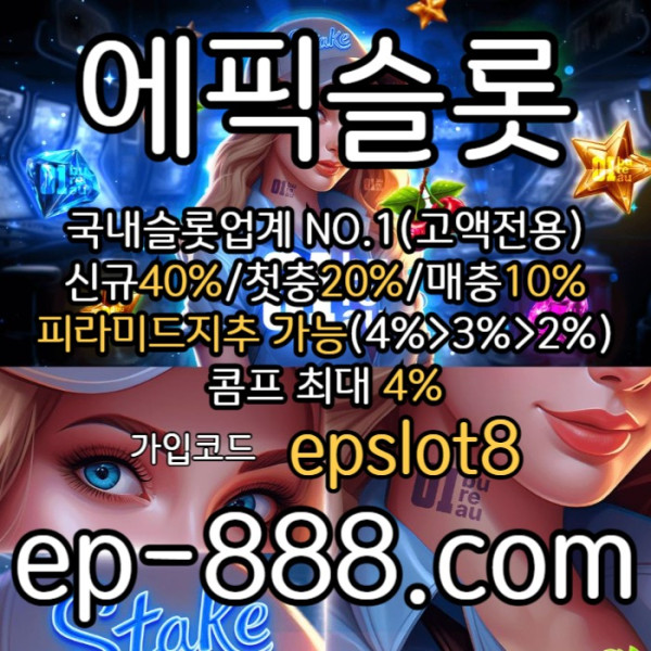 gffdsbgfrdgvf슬롯업체-슬롯놀이터-슬롯사이트-에픽슬롯먹튀검증-슬롯전용사이트001.jpg
