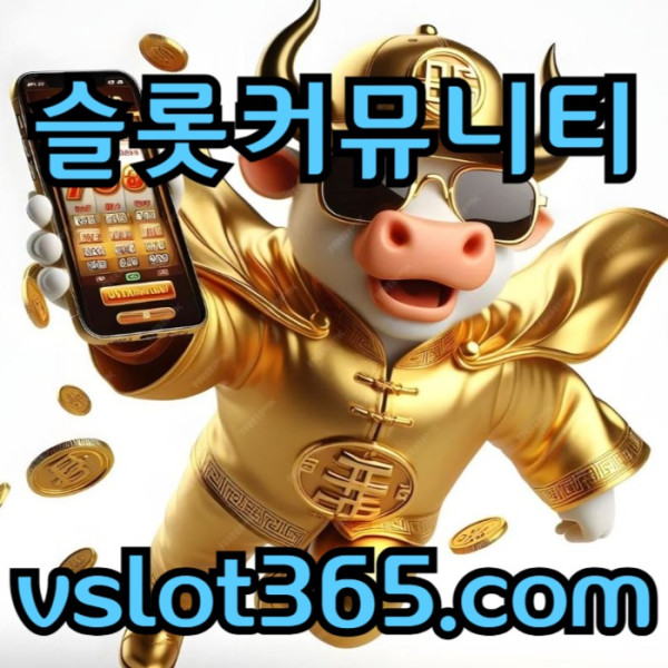 hsfdbhfdhbfdbh카지노커뮤니티-브이슬롯-브이슬롯365-슬롯이벤트-vslot365-슬롯커뮤니티2.jpg