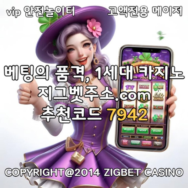 ssgvsdgvsgvs안전카지노-메이저놀이터-메이저카지노-지그벳먹튀안전-안전사이트-메이저사이트002.jpg