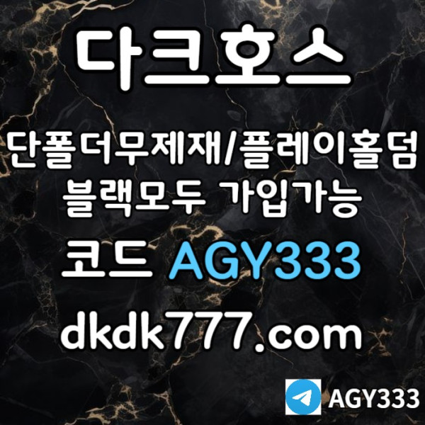gsdsgdfh안전놀이터-플레이홀덤-메이저놀이터-토토사이트-pbg파워볼-다크호스먹튀없는-메이저사이트006.jpg