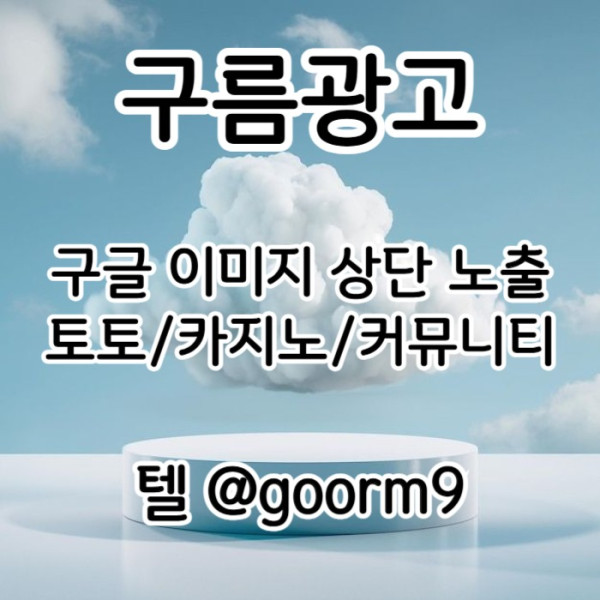 fdsfgvsdgfvesd카지노홍보-구글이미지광고-토토광고-사설토토홍보-토토사이트홍보-구글이미지홍보하기001.jpg