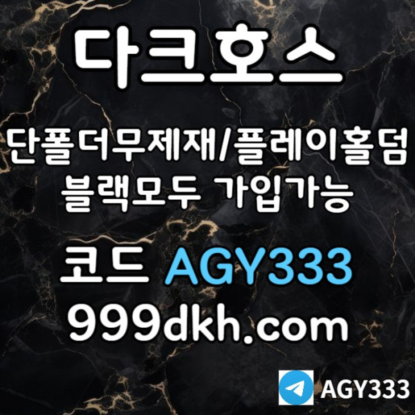 fdfbhfthbfd안전놀이터-플레이홀덤-메이저놀이터-토토사이트-pbg파워볼-다크호스먹튀없는-메이저사이트006.jpg