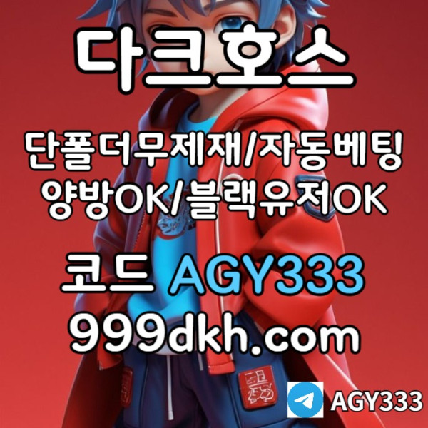 ddsgvdrsgvdf안전놀이터-플레이홀덤-메이저놀이터-토토사이트-pbg파워볼-다크호스먹튀안전-메이저사이트006.jpg