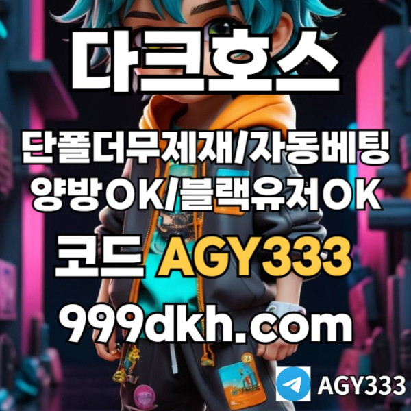 dsdgvdsgvds메이저사이트-안전놀이터-다크호스먹튀검증-플레이홀덤-메이저놀이터-토토사이트-pbg파워볼001.jpg