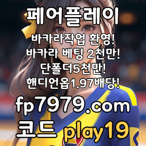ffbghfdbghfd메이저사이트-페어플레이먹튀안전-메이저놀이터-토토사이트-안전카지노-안전한토토사이트001.jpg
