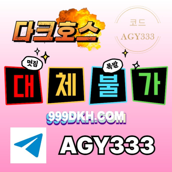 ssgvdsgvdsf토토사이트-안전놀이터-플레이홀덤-메이저사이트-pbg파워볼-메이저놀이터-다크호스먹튀안전006.jpg