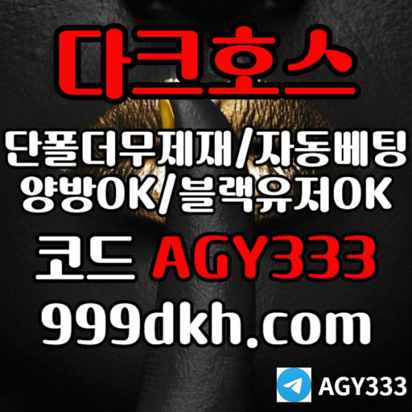 gdhfdthbngt다크호스먹튀검증-토토사이트-안전놀이터-메이저놀이터-플레이홀덤-메이저사이트-pbg파워볼004.jpg