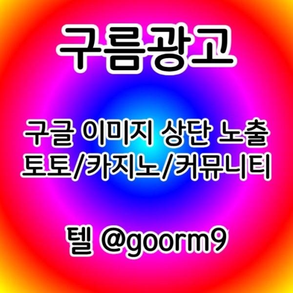 gdfdsgbfrdhb구글상위노출-토토사이트홍보-블랙키워드홍보-카지노사이트홍보-토토홍보001.jpg
