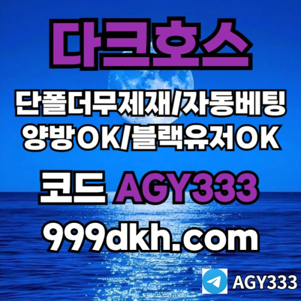 gfhgbfhgbfdbgf토토사이트-pbg파워볼-안전놀이터-메이저놀이터-메이저사이트-플레이홀덤-다크호스먹튀검증001.jpg