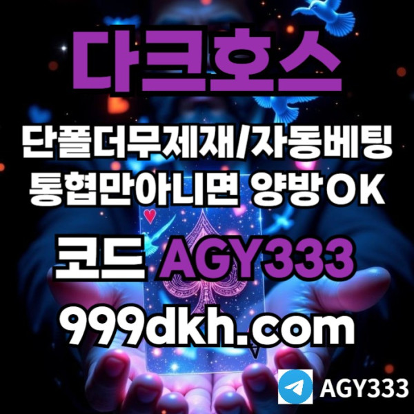 grgtregfdhbfgsaf플레이홀덤-메이저놀이터-토토사이트-pbg파워볼-다크호스먹튀안전-안전놀이터-메이저사이트001.jpg