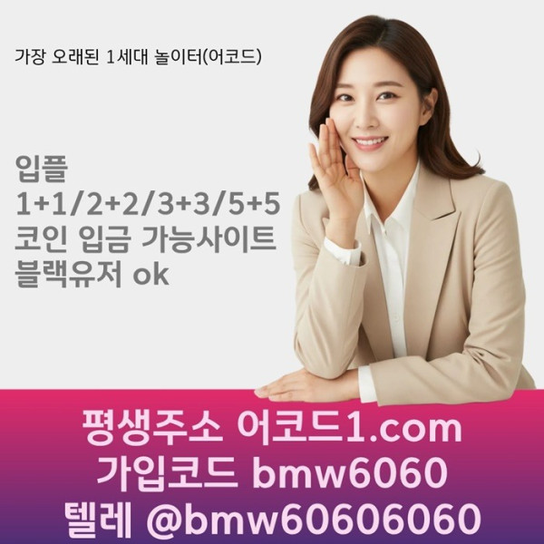 ddffdhbgfdsgaa어코드먹튀검증-안전놀이터-메이저카지노-메이저사이트-메이저놀이터-안전사이트001.jpg