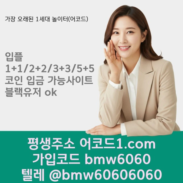 ggfdhbzfrtaref어코드먹튀없는-안전놀이터-메이저카지노-메이저사이트-메이저놀이터-안전사이트1.jpg