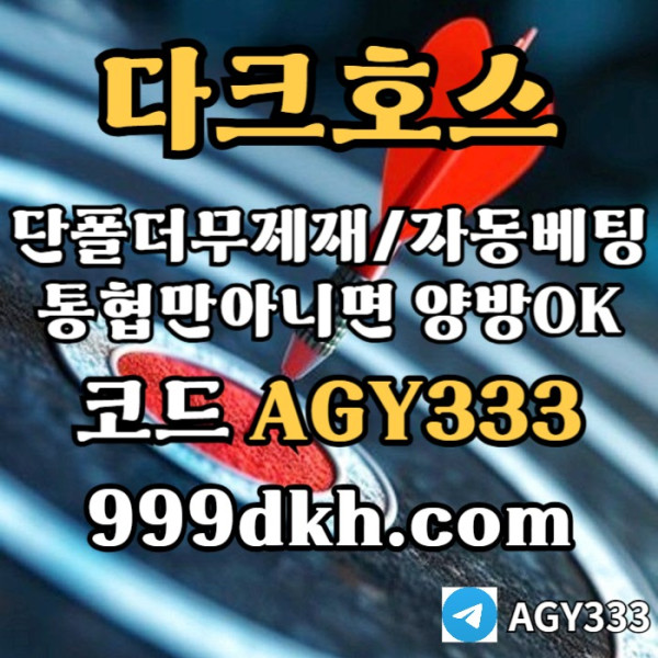 메이저사이트-안전놀이터-메이저놀이터-pbg파워볼-플레이홀덤-다크호스먹튀없는-토토사이트tyu8954nu894y59458.jpg