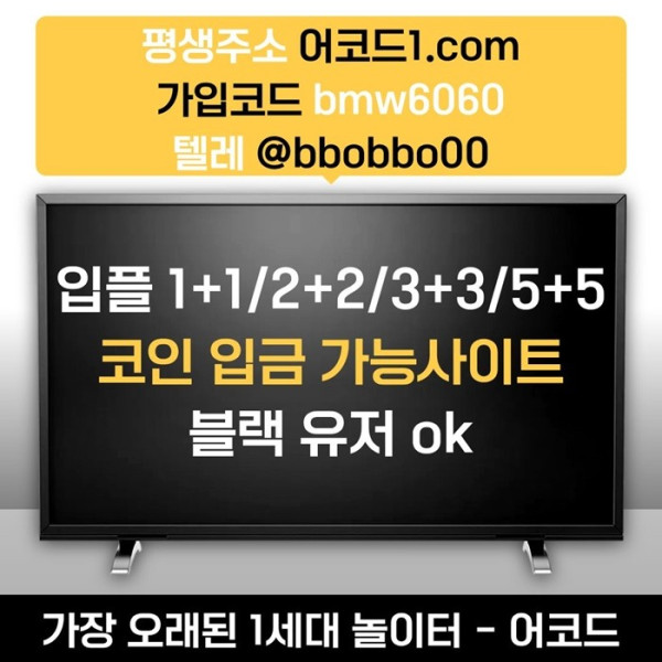 dfgbfdgvfdga안전사이트-메이저카지노-메이저사이트-안전놀이터-어코드먹튀안전-메이저놀이터004.jpg
